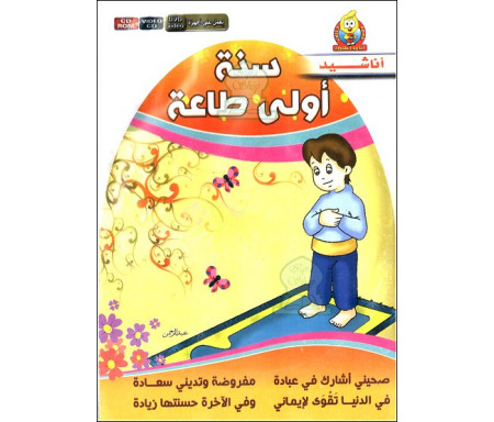 Chants en arabe pour enfants : "La soumission à Allah" - سنة أولى طاعة