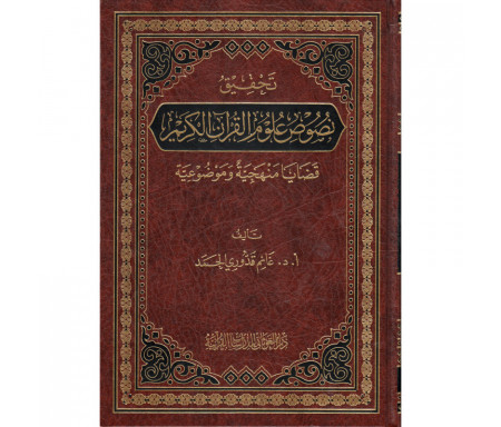 Tahqîq Nusûs 'Ulûm Al Qur'ân (Version Arabe) - تحقيق نصوص علوم القرآن الكريم، لغانم قدوري الحمد