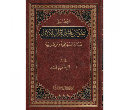 Tahqîq Nusûs 'Ulûm Al Qur'ân (Version Arabe) - تحقيق نصوص علوم القرآن الكريم، لغانم قدوري الحمد