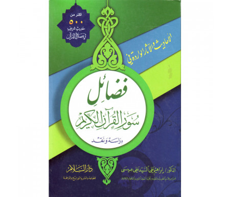 Al-Ahâdith wa-al-Âthar al-Wâridah fi Fadâil Suwar al-Qurân al-Karim (Arabe) - الأحاديث والآثار الواردة في فضائل سور القرآن الكريم 