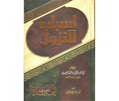 Asbâb An-Nuzûl, de l'imam Al Wahidi (Version Arabe) - أسباب النزول، للإمام ابي الحسن الواحدي