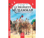 Le Prophète Muhammad (Psl) - Volume 2 - De la bataille de Badr au décès du prophète