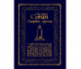 Le Saint Coran - Chapitre 'Amma Bleu Roi poche (Arabe-Français-Phonétique)