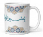 Mug / Tasse "BismIllah Ar-Rahman Ar-Rahim" بسم الله الرحمن الرحيم