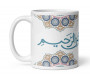 Mug / Tasse "BismIllah Ar-Rahman Ar-Rahim" بسم الله الرحمن الرحيم