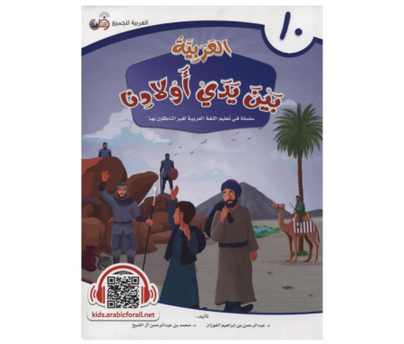 L'Arabe entre les mains de nos Enfants - العربية بين يدي أولادنا - Livre De L'élève / Tome 10