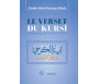 Le verset du kursi - Témoignage de l'Unicité d'Allah - آية الكرسي وبراهين التوحيد 