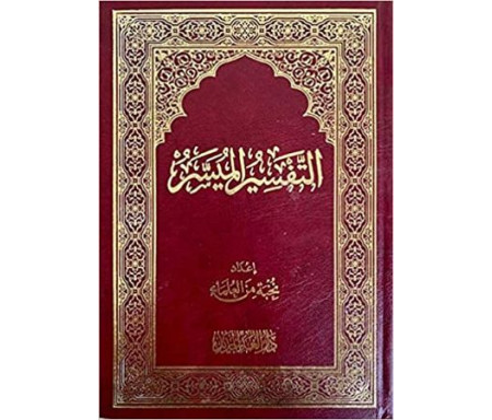 Coran avec tafsir التفسير الميسر لنخبة من العلماء