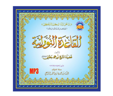 Al Qaida Nourania (Hafs) - Grand Format, Version Arabe (15ème édition) القاعدة النورانية - محمد حقاني- 