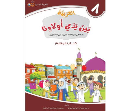 L'Arabe entre les mains de nos Enfants - العربية بين يدي أولادنا - Livre du Professeur / Tome 8