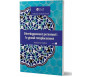 Développement personnel : le grand remplacement Tome 1