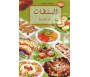 Les Salades - Version arabe