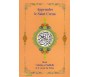 La Méthode Facile pour Apprendre le Saint Coran + Livre d'Apprentissage