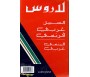 Dictionnaire Arabe-Français / Français-Arabe