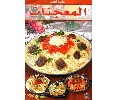 Les Pâtes (Version Arabe)