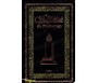 La Citadelle du Musulman (Noir) Arabe-Français-Phonétique