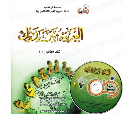 L'arabe entre tes mains - Niveau 2 (Livre + CD audio) - &#1575;&#1604;&#1593;&#1585;&#1576;&#1610;&#1577; &#1576;&#1610;&#1606; 
