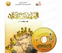 L'arabe entre tes mains - Niveau 1 (Livre + CD audio) - &#1575;&#1604;&#1593;&#1585;&#1576;&#1610;&#1577; &#1576;&#1610;&#1606; 