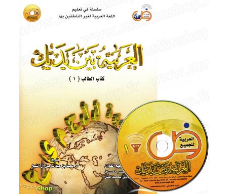 L'arabe entre tes mains - Niveau 1 (Livre + CD audio) - &#1575;&#1604;&#1593;&#1585;&#1576;&#1610;&#1577; &#1576;&#1610;&#1606; 