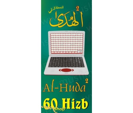 Al-Huda 2 (60 Hizb) - Cheikh Maher Al-Mueaqly - (Al-Houda : Ordinateur avec Le Saint Coran complet) - &#1575;&#1604;&#1588;&#161