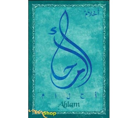 Carte postale prénom arabe féminin "Ahlem" - &#1571;&#1581;&#1604;&#1575;&#1605;