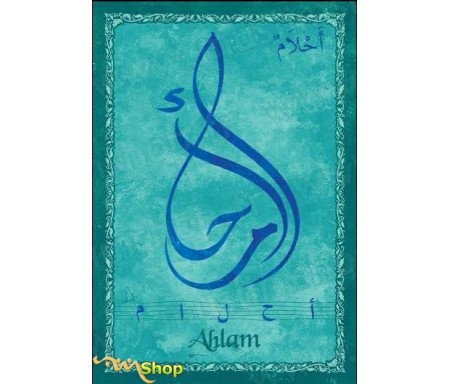 Carte postale prénom arabe féminin "Ahlem" - &#1571;&#1581;&#1604;&#1575;&#1605;