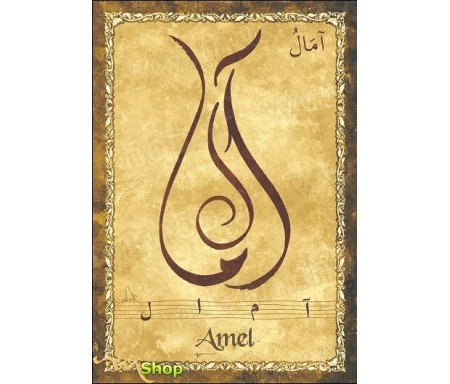 Carte postale prénom arabe féminin "Amel" - &#1575;&#1605;&#1575;&#1604;
