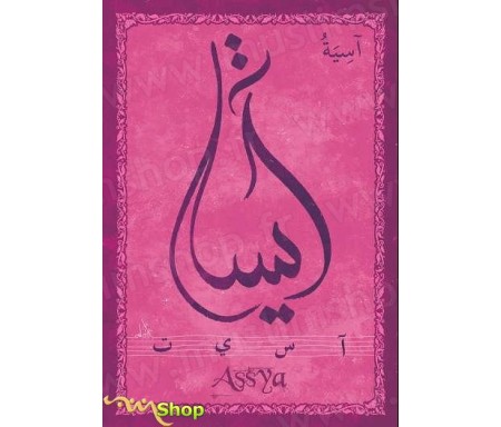 Carte postale prénom arabe féminin "Assya" - &#1570;&#1587;&#1610;&#1577;