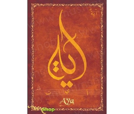 Carte postale prénom arabe féminin "Aya" - &#1570;&#1610;&#1577;