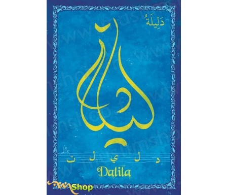 Carte postale prénom arabe féminin "Dalila" - &#1583;&#1604;&#1610;&#1604;&#1577;