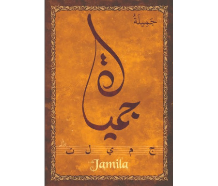 Carte postale prénom arabe féminin "Jamila" - جميلة