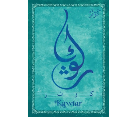 Carte postale prénom arabe féminin "Kawtar" - كوثر