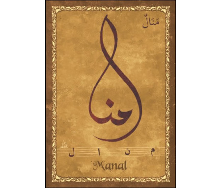 Carte postale prénom arabe féminin "Manal" - منال