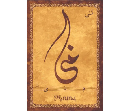 Carte postale prénom arabe féminin "Mouna" - منى