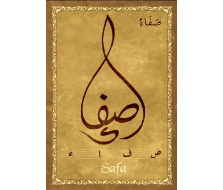 Carte postale prénom arabe féminin "Safa" - صفاء