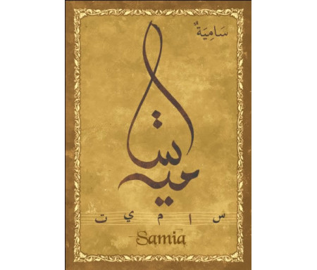 Carte postale prénom arabe féminin "Samia" - سامية