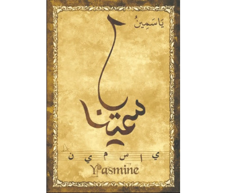 Carte postale prénom arabe féminin "Yasmine" - ياسمين