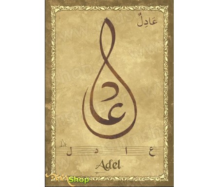 Carte postale prénom arabe masculin "Adel" - &#1593;&#1575;&#1583;&#1604;