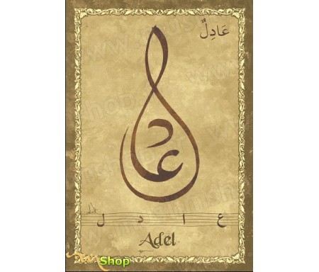 Carte postale prénom arabe masculin "Adel" - &#1593;&#1575;&#1583;&#1604;