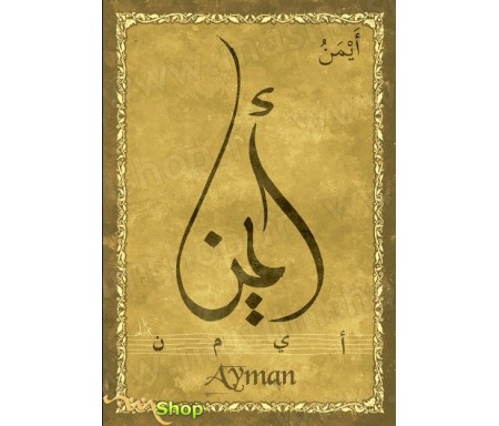 Carte postale prénom arabe masculin "Ayman" - &#1571;&#1610;&#1605;&#1606;