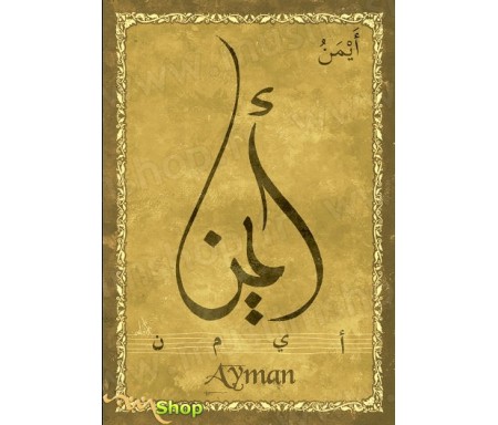 Carte postale prénom arabe masculin "Ayman" - &#1571;&#1610;&#1605;&#1606;