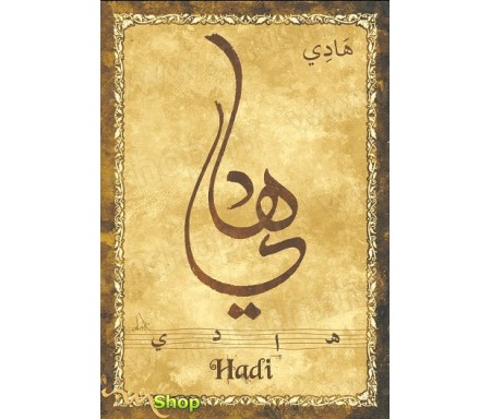 Carte postale prénom arabe masculin "Hadi" - &#1607;&#1575;&#1583;&#1610;
