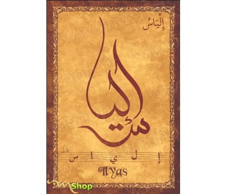Carte postale prénom arabe masculin "Ilyas" - &#1575;&#1604;&#1610;&#1575;&#1587;