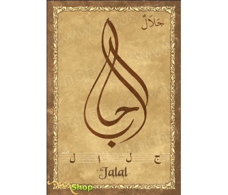 Carte postale prénom arabe masculin "Jalal" - &#1580;&#1604;&#1575;&#1604;