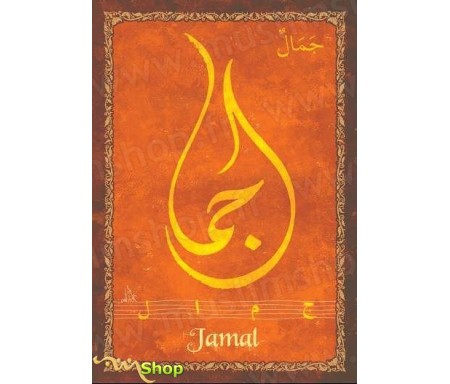 Carte postale prénom arabe masculin "Jamal" - &#1580;&#1605;&#1575;&#1604;