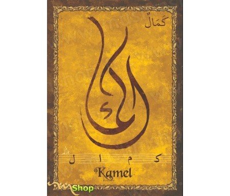 Carte postale prénom arabe masculin "Kamel" - &#1603;&#1605;&#1575;&#1604;