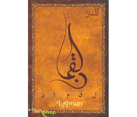 Carte postale prénom arabe masculin "Loqman" - &#1604;&#1602;&#1605;&#1575;&#1606;