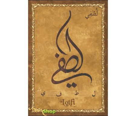 Carte postale prénom arabe masculin "Lotfi" - &#1604;&#1591;&#1601;&#1610;