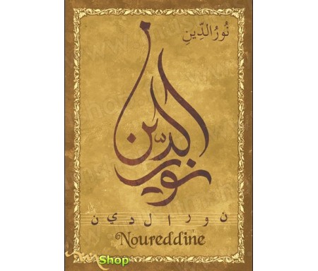 Carte postale prénom arabe masculin "Noureddine" - &#1606;&#1608;&#1585; &#1575;&#1604;&#1583;&#1610;&#1606;