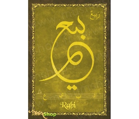 Carte postale prénom arabe masculin "Rabi" - &#1585;&#1576;&#1610;&#1593;